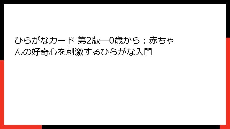 ひらがなカード 第2版―0歳から：赤ちゃんの好奇心を刺激するひらがな入門