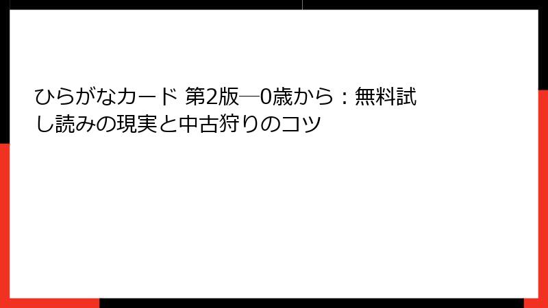 ひらがなカード 第2版―0歳から：無料試し読みの現実と中古狩りのコツ