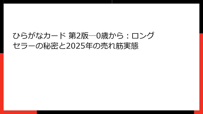 ひらがなカード 第2版―0歳から：ロングセラーの秘密と2025年の売れ筋実態