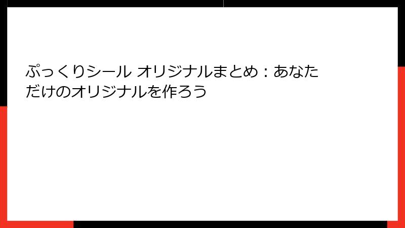 ぷっくりシール オリジナルまとめ：あなただけのオリジナルを作ろう