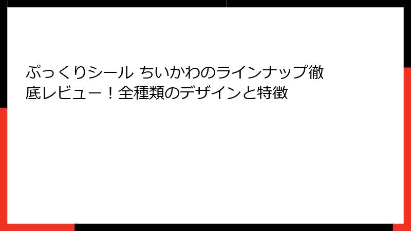 ぷっくりシール ちいかわのラインナップ徹底レビュー！全種類のデザインと特徴