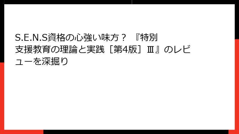 S.E.N.S資格の心強い味方？ 『特別支援教育の理論と実践［第4版］Ⅲ』のレビューを深掘り