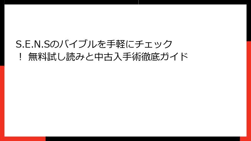 S.E.N.Sのバイブルを手軽にチェック！ 無料試し読みと中古入手術徹底ガイド