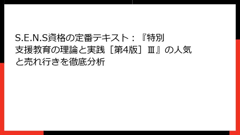 S.E.N.S資格の定番テキスト：『特別支援教育の理論と実践［第4版］Ⅲ』の人気と売れ行きを徹底分析