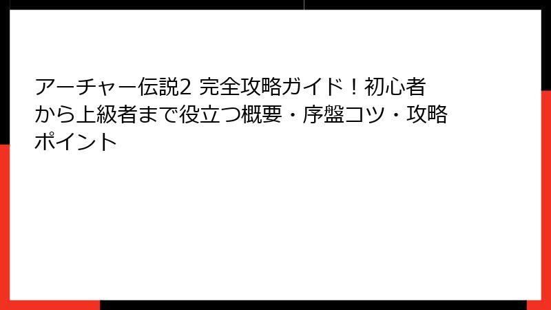 アーチャー伝説2 完全攻略ガイド！初心者から上級者まで役立つ概要・序盤コツ・攻略ポイント