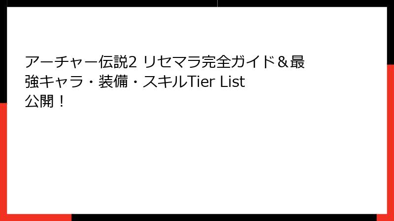 アーチャー伝説2 リセマラ完全ガイド＆最強キャラ・装備・スキルTier List公開！