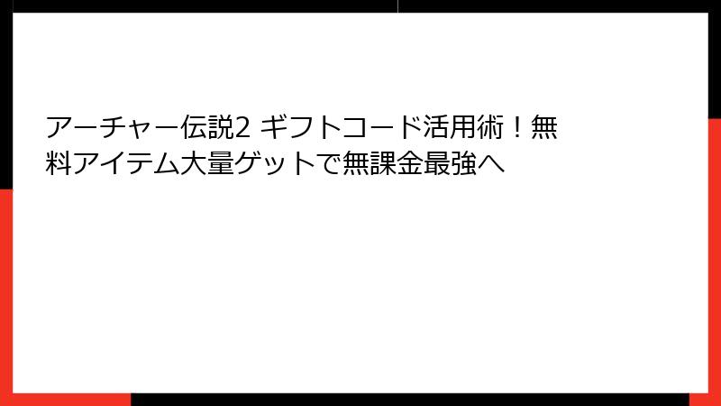アーチャー伝説2 ギフトコード活用術！無料アイテム大量ゲットで無課金最強へ
