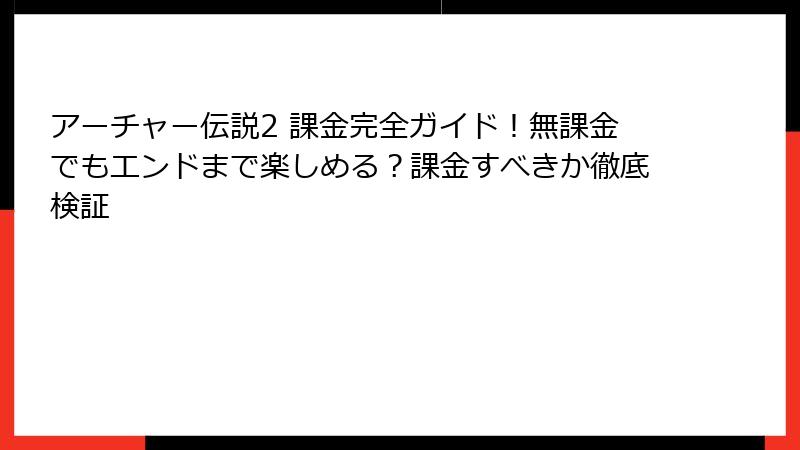 アーチャー伝説2 課金完全ガイド！無課金でもエンドまで楽しめる？課金すべきか徹底検証