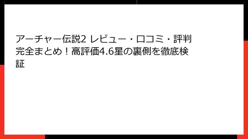 アーチャー伝説2 レビュー・口コミ・評判完全まとめ！高評価4.6星の裏側を徹底検証