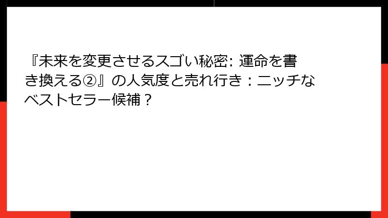 『未来を変更させるスゴい秘密: 運命を書き換える②』の人気度と売れ行き：ニッチなベストセラー候補？