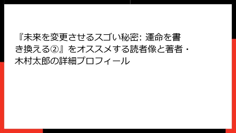 『未来を変更させるスゴい秘密: 運命を書き換える②』をオススメする読者像と著者・木村太郎の詳細プロフィール