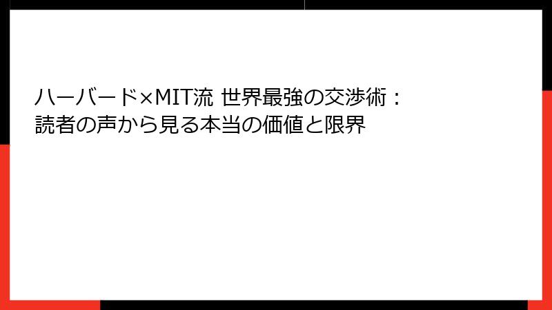 ハーバード×MIT流 世界最強の交渉術：読者の声から見る本当の価値と限界