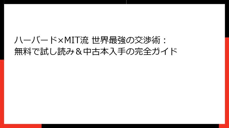 ハーバード×MIT流 世界最強の交渉術：無料で試し読み＆中古本入手の完全ガイド