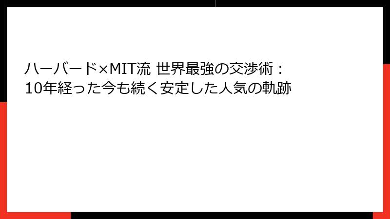 ハーバード×MIT流 世界最強の交渉術：10年経った今も続く安定した人気の軌跡