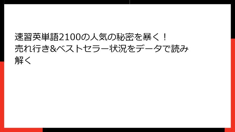 速習英単語2100の人気の秘密を暴く！ 売れ行き&ベストセラー状況をデータで読み解く