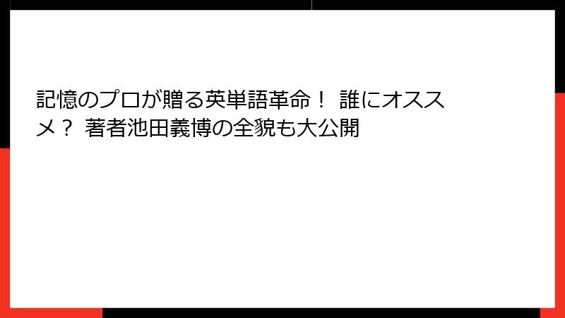 記憶のプロが贈る英単語革命！ 誰にオススメ？ 著者池田義博の全貌も大公開