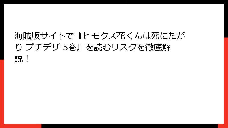 海賊版サイトで『ヒモクズ花くんは死にたがり プチデザ 5巻』を読むリスクを徹底解説！