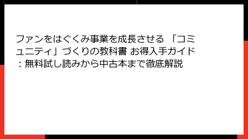 ファンをはぐくみ事業を成長させる 「コミュニティ」づくりの教科書 お得入手ガイド：無料試し読みから中古本まで徹底解説