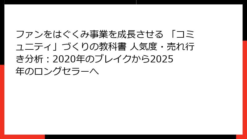 ファンをはぐくみ事業を成長させる 「コミュニティ」づくりの教科書 人気度・売れ行き分析：2020年のブレイクから2025年のロングセラーへ