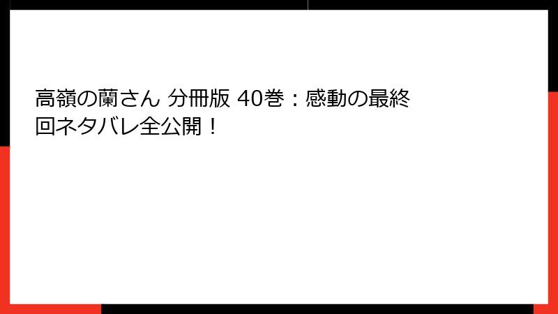 高嶺の蘭さん 分冊版 40巻：感動の最終回ネタバレ全公開！
