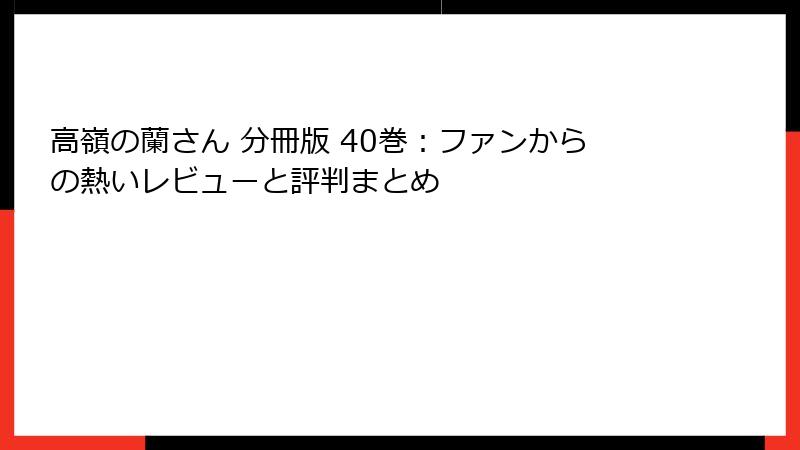 高嶺の蘭さん 分冊版 40巻：ファンからの熱いレビューと評判まとめ