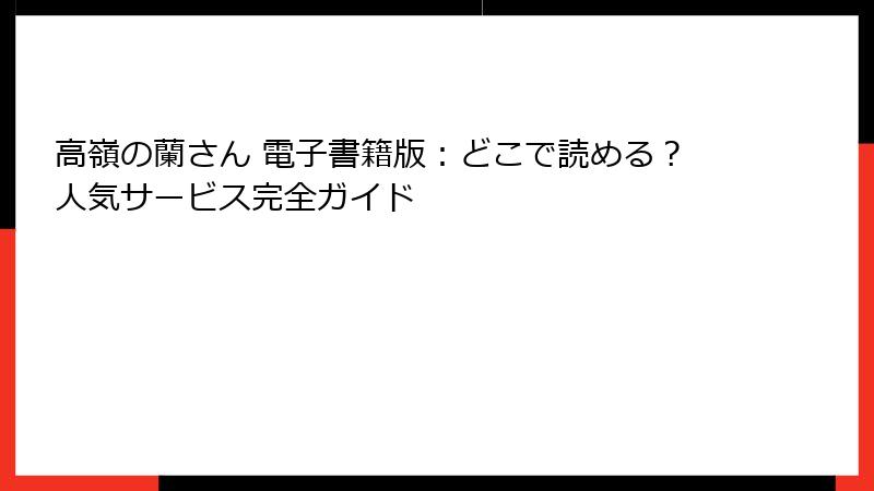 高嶺の蘭さん 電子書籍版：どこで読める？人気サービス完全ガイド