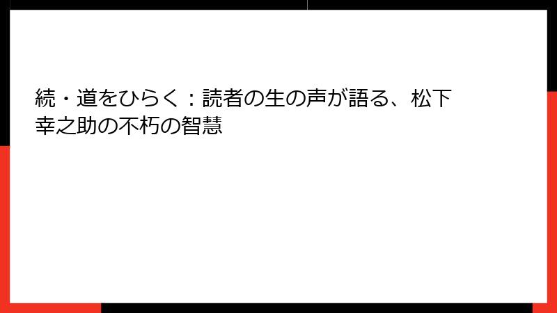 続・道をひらく：読者の生の声が語る、松下幸之助の不朽の智慧