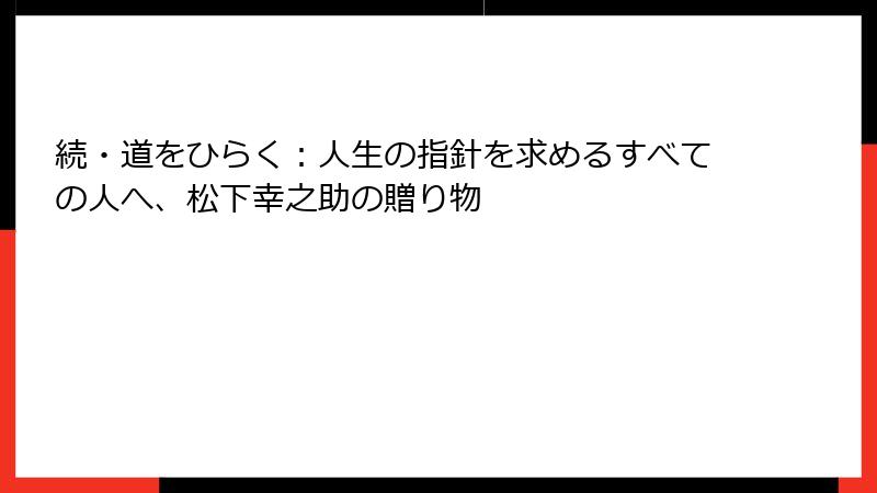 続・道をひらく：人生の指針を求めるすべての人へ、松下幸之助の贈り物
