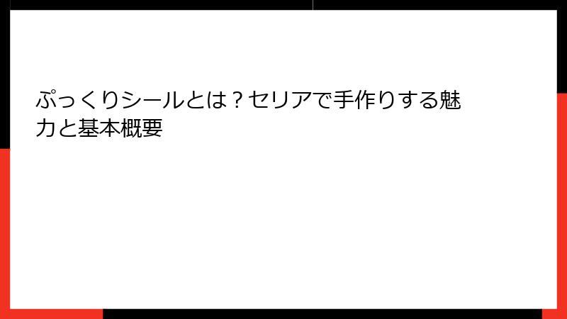 ぷっくりシールとは？セリアで手作りする魅力と基本概要