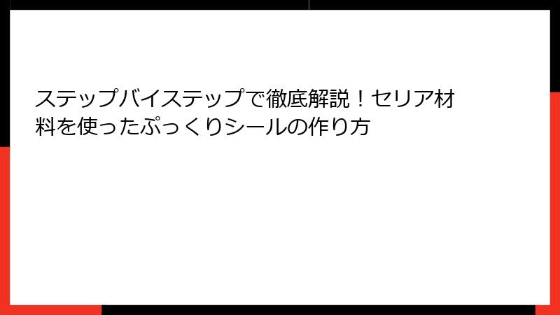 ステップバイステップで徹底解説！セリア材料を使ったぷっくりシールの作り方