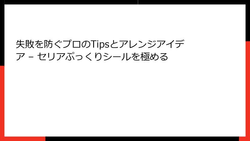 失敗を防ぐプロのTipsとアレンジアイデア – セリアぷっくりシールを極める