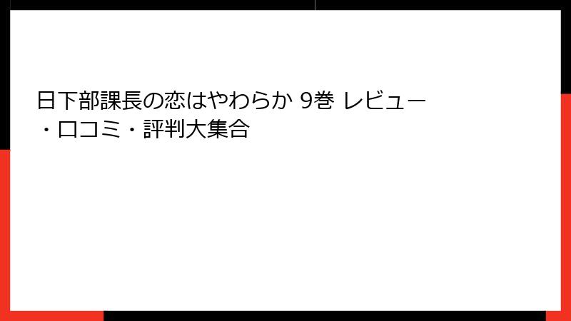 日下部課長の恋はやわらか 9巻 レビュー・口コミ・評判大集合