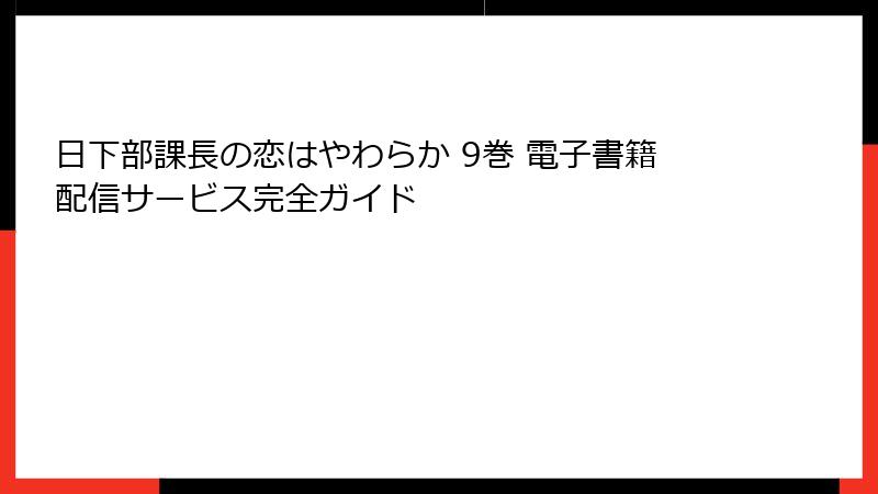 日下部課長の恋はやわらか 9巻 電子書籍配信サービス完全ガイド