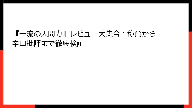 『一流の人間力』レビュー大集合：称賛から辛口批評まで徹底検証