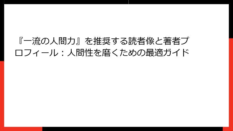 『一流の人間力』を推奨する読者像と著者プロフィール：人間性を磨くための最適ガイド