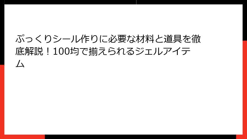ぷっくりシール作りに必要な材料と道具を徹底解説!100均で揃えられるジェルアイテム