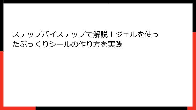ステップバイステップで解説!ジェルを使ったぷっくりシールの作り方を実践
