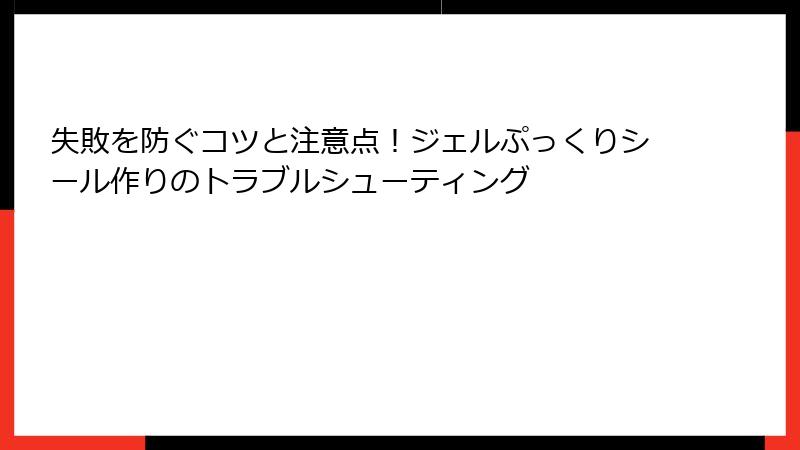 失敗を防ぐコツと注意点!ジェルぷっくりシール作りのトラブルシューティング