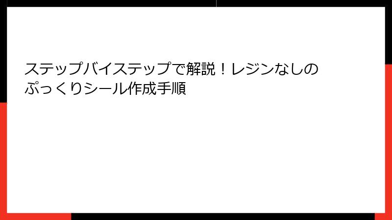 ステップバイステップで解説！レジンなしのぷっくりシール作成手順