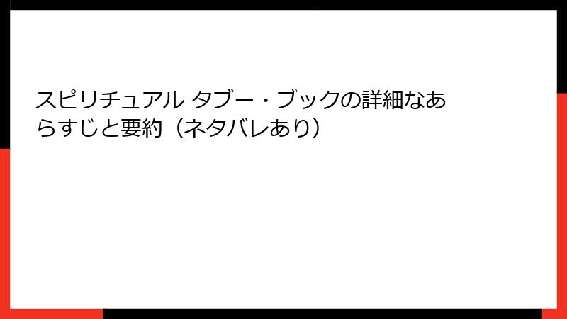 スピリチュアル タブー・ブックの詳細なあらすじと要約（ネタバレあり）
