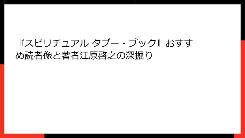 『スピリチュアル タブー・ブック』おすすめ読者像と著者江原啓之の深掘り