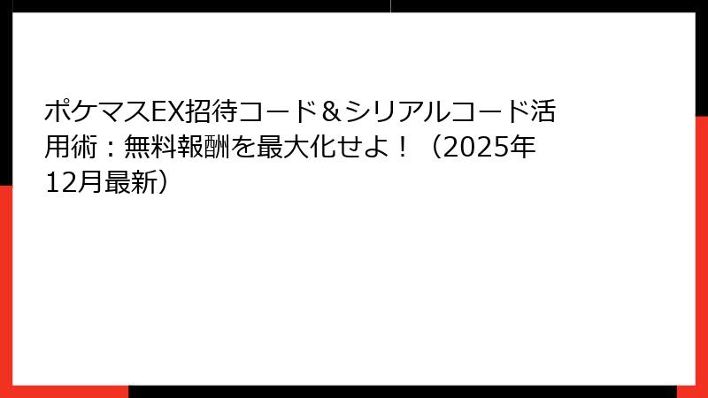 ポケマスEX招待コード&シリアルコード活用術:無料報酬を最大化せよ!(2025年12月最新)
