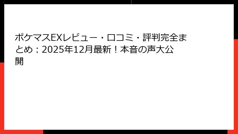 ポケマスEXレビュー・口コミ・評判完全まとめ:2025年12月最新!本音の声大公開