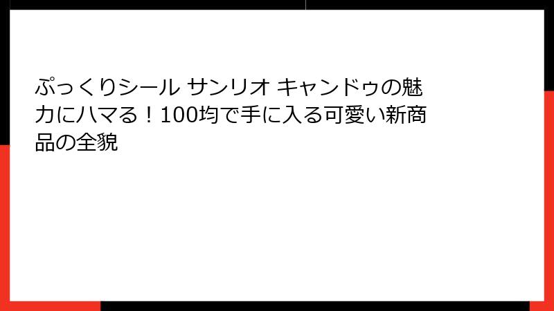 ぷっくりシール サンリオ キャンドゥの魅力にハマる！100均で手に入る可愛い新商品の全貌