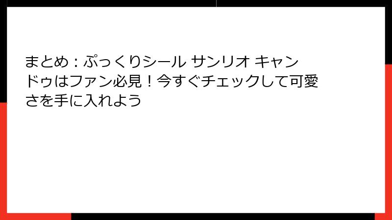 まとめ：ぷっくりシール サンリオ キャンドゥはファン必見！今すぐチェックして可愛さを手に入れよう