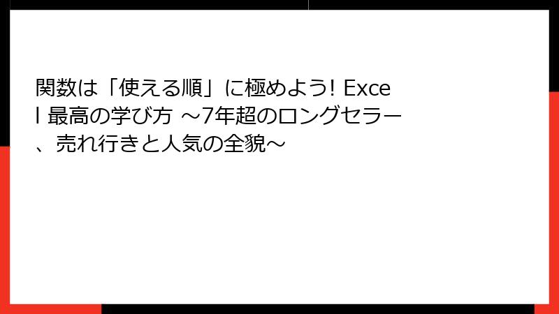 関数は「使える順」に極めよう! Excel 最高の学び方 ～7年超のロングセラー、売れ行きと人気の全貌～