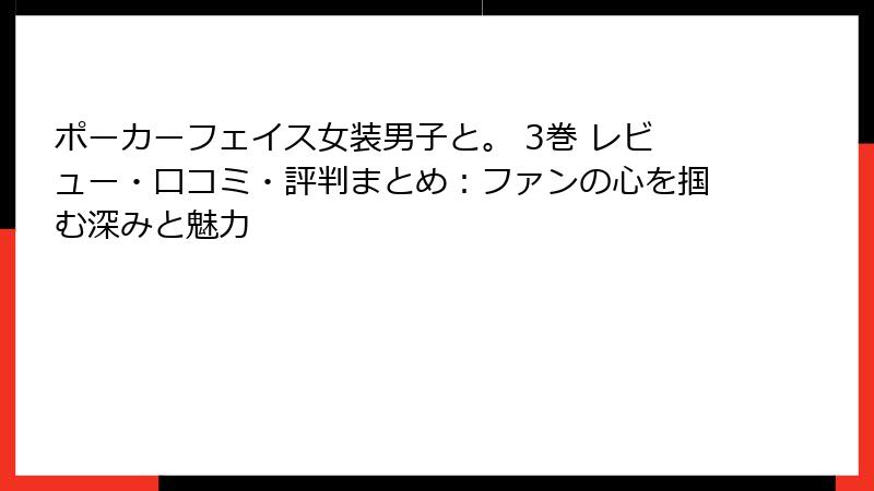 ポーカーフェイス女装男子と。 3巻 レビュー・口コミ・評判まとめ：ファンの心を掴む深みと魅力