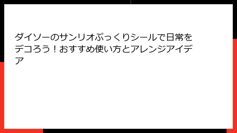 ダイソーのサンリオぷっくりシールで日常をデコろう！おすすめ使い方とアレンジアイデア