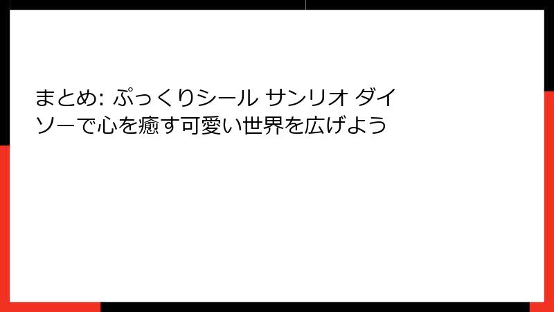 まとめ: ぷっくりシール サンリオ ダイソーで心を癒す可愛い世界を広げよう
