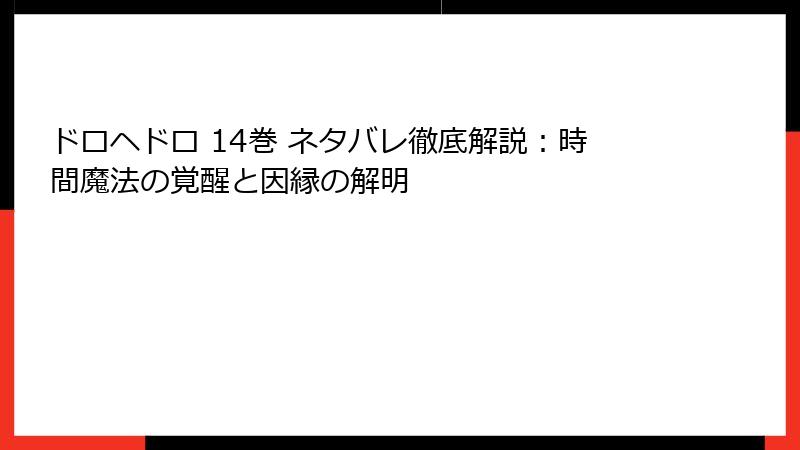 ドロヘドロ 14巻 ネタバレ徹底解説:時間魔法の覚醒と因縁の解明
